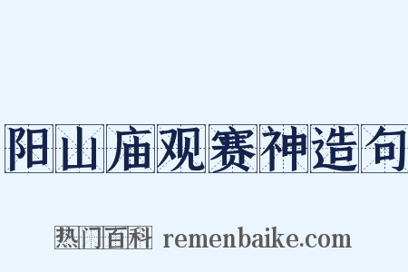 阳山庙观赛神造句是什么意思的图片